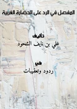 تحميل كتاب المفصل في الرد على الحضارة الغربية PDF علي بن نايف الشحود