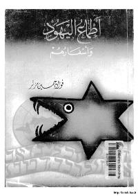تحميل كتاب اطماع اليهود واسفارهم PDF فؤاد حسين مزنر نسخة سريعة