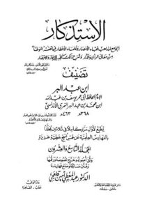 تحميل كتاب الإستذكار الجامع لمذاهب فقهاء الأمصار وعلماء الأقطار – ج 29 PDF يوسف بن عبد الله ابن محمد بن عبد البر النمري الأندلسي ابن عبد البر