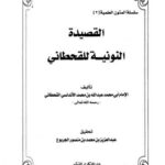 تحميل كتاب القصيدة النونية للقحطاني PDF عبد الله بن محمد الأندلسي القحطاني