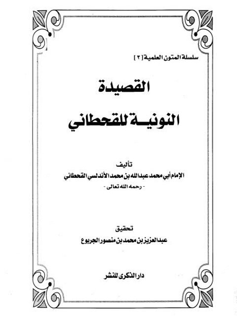 تحميل كتاب القصيدة النونية للقحطاني PDF عبد الله بن محمد الأندلسي القحطاني