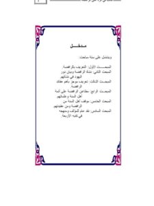 تحميل كتاب الانتصار للصحب والآل من افتراءات السماوي الضال PDF إبراهيم بن عامر الرحيلي بخط واضح