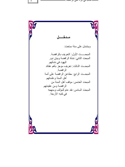 تحميل كتاب الانتصار للصحب والآل من افتراءات السماوي الضال PDF إبراهيم بن عامر الرحيلي بخط واضح