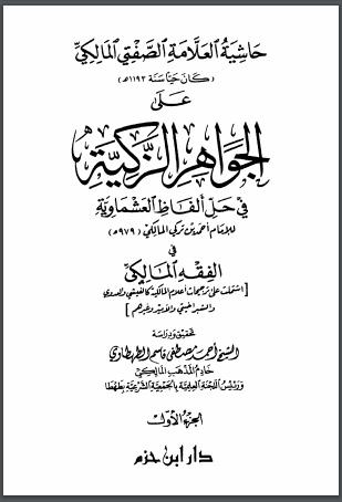 تحميل كتاب الجواهر الزاكية في حل ألفاظ العشماوية PDF أحمد بن تركي المالكي