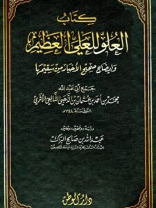 تحميل كتاب العلو للعلي العظيم- دار الوطن PDF شمس الدين محمد بن أحمد بن عثمان الذهبي