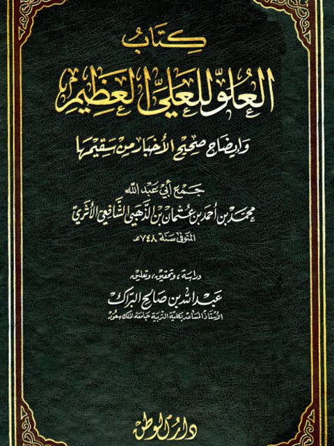 تحميل كتاب العلو للعلي العظيم- دار الوطن PDF شمس الدين محمد بن أحمد بن عثمان الذهبي
