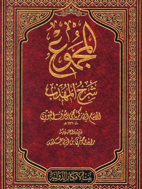 تحميل كتاب المجموع شرح المهذب- ط الأفكار PDF محيي الدين يحيى بن شرف النووي أبو زكريا