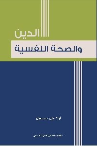 تحميل كتاب الدين والصحة النفسية PDF