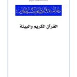 تحميل كتاب القرآن الكريم والبيئة PDF غازي بن محمد رضا شاه كاظمي آفتاب أحمد