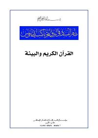 تحميل كتاب القرآن الكريم والبيئة PDF غازي بن محمد رضا شاه كاظمي آفتاب أحمد