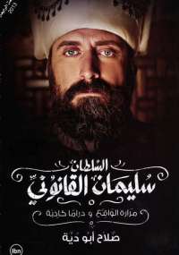 تحميل كتاب السلطان سليمان القانونى PDF صلاح ابوديه