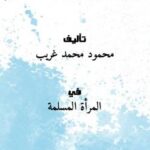 تحميل كتاب الطلاق تحسبونه هينا وهو عند الله عظيم PDF محمود محمد غريب