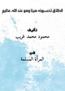 تحميل كتاب الطلاق تحسبونه هينا وهو عند الله عظيم PDF محمود محمد غريب