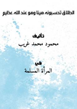 تحميل كتاب الطلاق تحسبونه هينا وهو عند الله عظيم PDF محمود محمد غريب