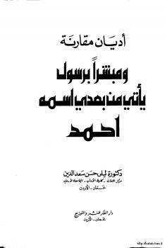 تحميل كتاب اديان مقارنة ومبشرا برسول يأتي من بعدي إسمه أحمد PDF د. ليلى حسن سعد الدين