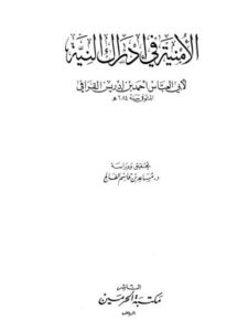 تحميل كتاب الأمنية في إدراك النية PDF أحمد بن إدريس المالكي القرافي نسخة منقحة
