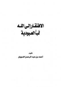 تحميل كتاب الافتقار إلى الله لب العبودية PDF أحمد بن عبد الرحمن الصويان
