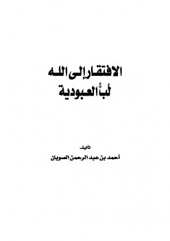 تحميل كتاب الافتقار إلى الله لب العبودية PDF أحمد بن عبد الرحمن الصويان