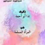 تحميل كتاب المنهج الإسلامي الواضح للحصول على الولد الصالح. 1 اختيار الزوجة. 2 اختيار الزوج لندا أبو أحمد PDF ندا أبو أحمد