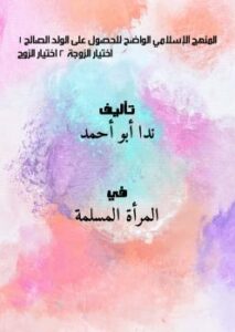 تحميل كتاب المنهج الإسلامي الواضح للحصول على الولد الصالح. 1 اختيار الزوجة. 2 اختيار الزوج لندا أبو أحمد PDF ندا أبو أحمد