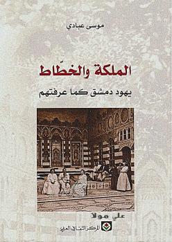 تحميل كتاب الملكة والخطاط يهود دمشق كما عرفتهم لموسى عبادي PDF