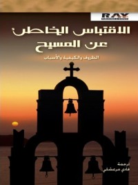 تحميل كتاب الاقتباس الخاطئ عن المسيح PDF
