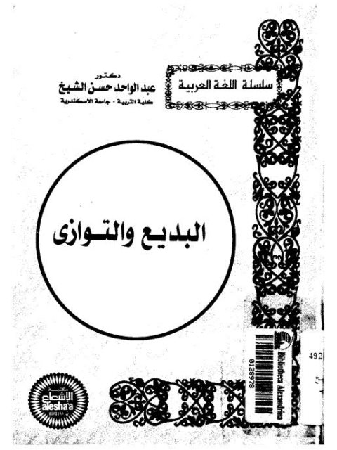 تحميل كتاب البديع والتوازي، سلسلة اللغة العربية لعبد الواحد حسن الشيخ PDF عبد الواحد حسن الشيخ