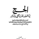 تحميل كتاب الحج في الفقه المالكي وأدلته PDF عبد الله بن الطاهر