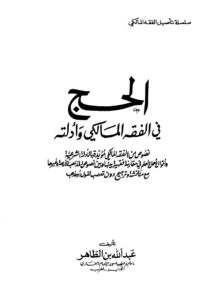 تحميل كتاب الحج في الفقه المالكي وأدلته PDF عبد الله بن الطاهر