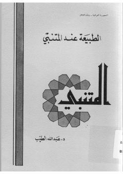 تحميل كتاب الطبيعة عند المتنبي PDF عبدالله الطيب