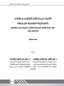 تحميل كتاب الاتجاه نحو اختلاف الفتاوى وعلاقته بالطمأنينة النفسية من وجهة نظر طلبة كليتي الشريعة والقانون وأصول الدين بالجامعة الإسلامية بغزة PDF عبد الفتاح عبد الغني الهمص