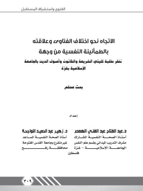 تحميل كتاب الاتجاه نحو اختلاف الفتاوى وعلاقته بالطمأنينة النفسية من وجهة نظر طلبة كليتي الشريعة والقانون وأصول الدين بالجامعة الإسلامية بغزة PDF عبد الفتاح عبد الغني الهمص