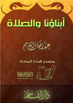تحميل كتاب أبناؤنا والصلاة PDF عبد الملك القاسم