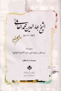 تحميل كتاب الشيخ بهاء الدين محمد العاملي رسائل وبحوث في سيرة الشيخ البهائي مجموعة من المحققين PDF