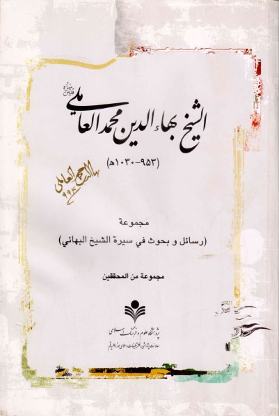 تحميل كتاب الشيخ بهاء الدين محمد العاملي رسائل وبحوث في سيرة الشيخ البهائي مجموعة من المحققين PDF