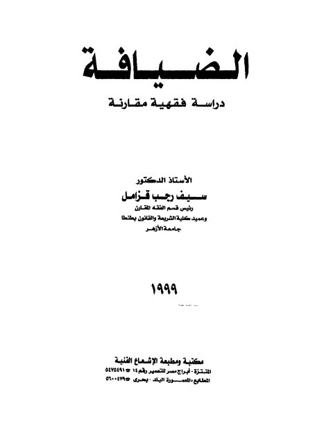 تحميل كتاب الضيافة دراسة فقهية مقارنة PDF سيف رجب قزامل