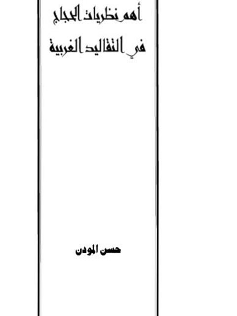 تحميل كتاب أهم نظريات الحجاج في التقاليد الغربية PDF حسن المودن