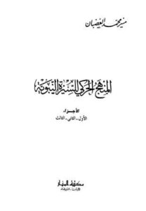 تحميل كتاب المنهج الحركي للسيرة النبوية PDF منير محمد الغضبان
