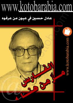 تحميل كتاب الفارس مَّر من هنا عادل حسين في عيون من عرفوه مجموعة من الكتاب PDF
