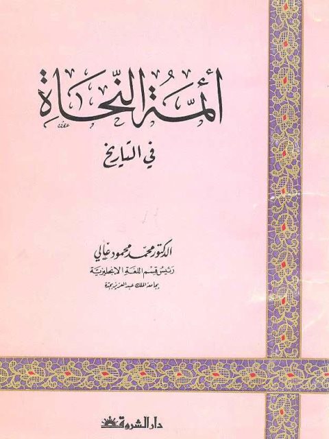 تحميل كتاب أئمة النحاة في التاريخ PDF محمد محمود غالي