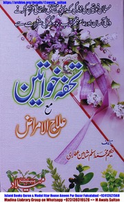 تحميل كتاب Tohfa Khwateen Ma ilaj wa Amraz تحفہ خواتین مع علاج و امراض PDF