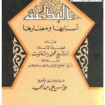 تحميل كتاب البدعة أسبابها ومضارها PDF محمود شلتوت