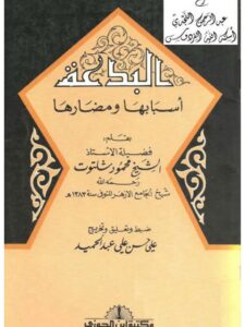 تحميل كتاب البدعة أسبابها ومضارها PDF محمود شلتوت