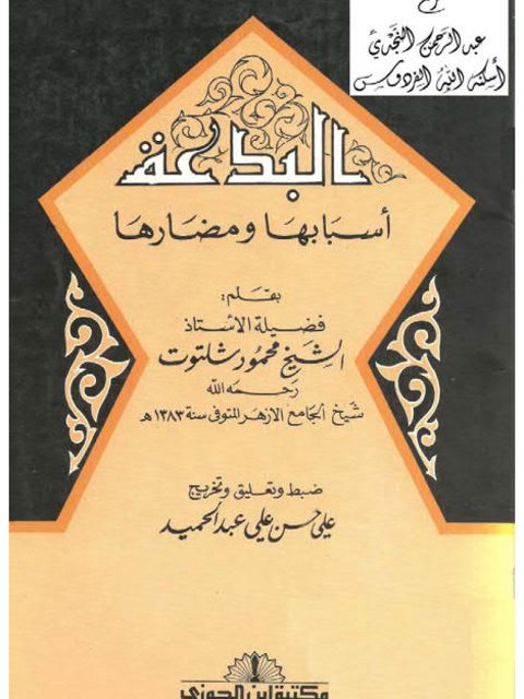 تحميل كتاب البدعة أسبابها ومضارها PDF محمود شلتوت
