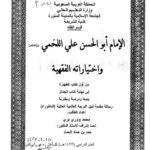 تحميل كتاب الإمام أبو الحسن علي اللخمي واختياراته الفقهية من أول كتاب الطهارة إلى نهاية كتاب الجنائز جمعًا ودراسة ومقارنة PDF محمد ووري بري