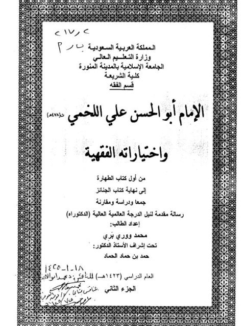 تحميل كتاب الإمام أبو الحسن علي اللخمي واختياراته الفقهية من أول كتاب الطهارة إلى نهاية كتاب الجنائز جمعًا ودراسة ومقارنة PDF محمد ووري بري