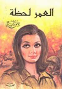تحميل كتاب العمر لحظة PDF يوسف السباعى