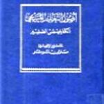 تحميل كتاب اصول التعليم المسيحي الكتاخيسمس الصغير PDF مارتن لوثر