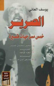 تحميل كتاب الصرير PDF يوسف العاني