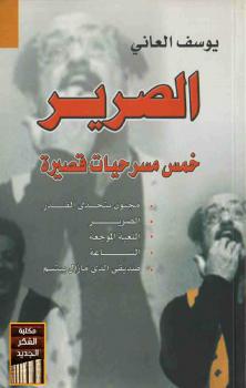 تحميل كتاب الصرير PDF يوسف العاني